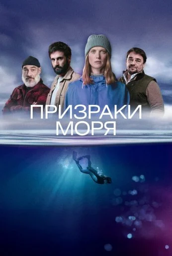 Призраки моря (2025) онлайн бесплатно